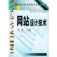 网站设计技术——软件开发与应用专业系列教材