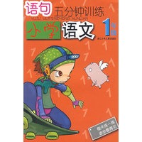 语句五分钟训练:小学语文1年级