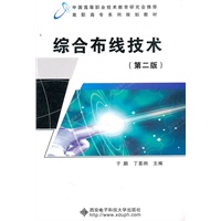 综合布线技术（第二版）（高职）