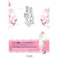 你若天长，我敢地久