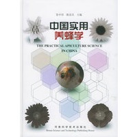 中国实用养蜂学
