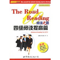 阅读之路·四级阅读提高篇