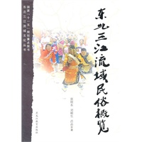东北三江流域民俗概览