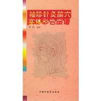袖珍针灸腧穴实体彩色图谱