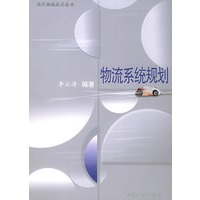 物流系统规划——现代物流技术丛书