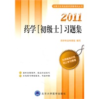 2011药学（初级士）习题集（2011卫生专业技术资格考试用书）