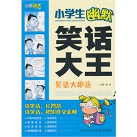 《小学生幽默笑话大王---笑话大串连》