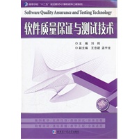 软件质量保证与测试技术