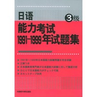 日语能力考试1991-1999年试题集 3级