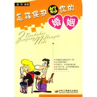 怎样保护好你的婚姻