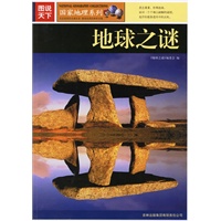 图说天下:地球之谜