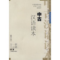 中古汉语读本