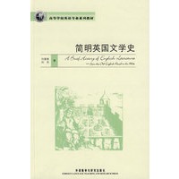 简明英国文学史(高等学校英语专业系列教材)