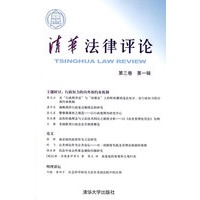 清华法律评论第三卷第一辑