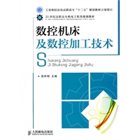 数控机床及数控加工技术(工业和信息化普通高等教育“十二五”规划教材立项项目)