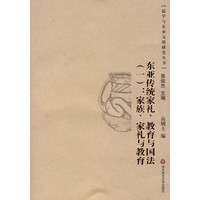 东亚传统家礼、教育与国法（一）家族、家礼与教育
