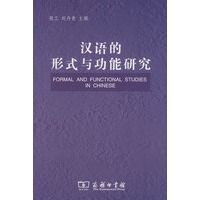 汉语的形式与功能研究