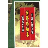 中国古典文学海外珍稀本（孤本）文库