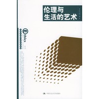 伦理与生活的艺术——写给大众的人文艺术丛书