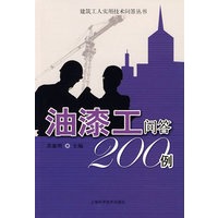 油漆工问答200例(建筑工人实用技术问答丛书)