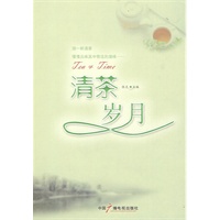 清茶·岁月