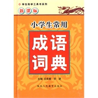 新课标·小学生常用成语词典