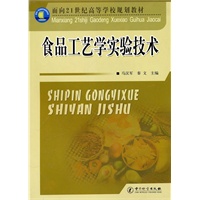 食品工艺学实验技术/面向21世纪高等学校规划教材