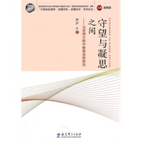 守望与凝思之间——北京师大附中教育创新研究