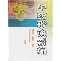 中药歌诀新编