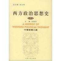 西方政治思想史（第四卷）（19世纪至二战）