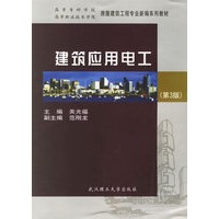 建筑应用电工（第3版）/高等专科学校·高等职业技术学校房屋建筑工程专业新编系列教材