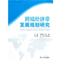 跨境经济带发展规划研究