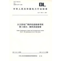 DL/T748.5-2001 火力发电厂锅炉机组检修导则 第5部分：烟风系统检修