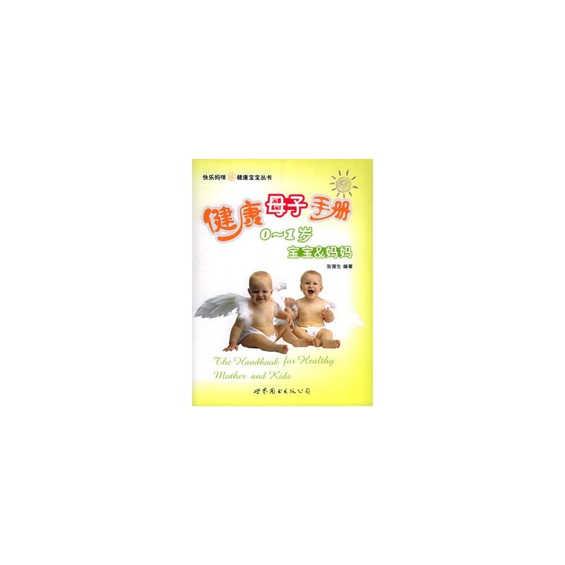 【健康母子手册(0-1岁宝宝&妈妈)--快乐妈咪健