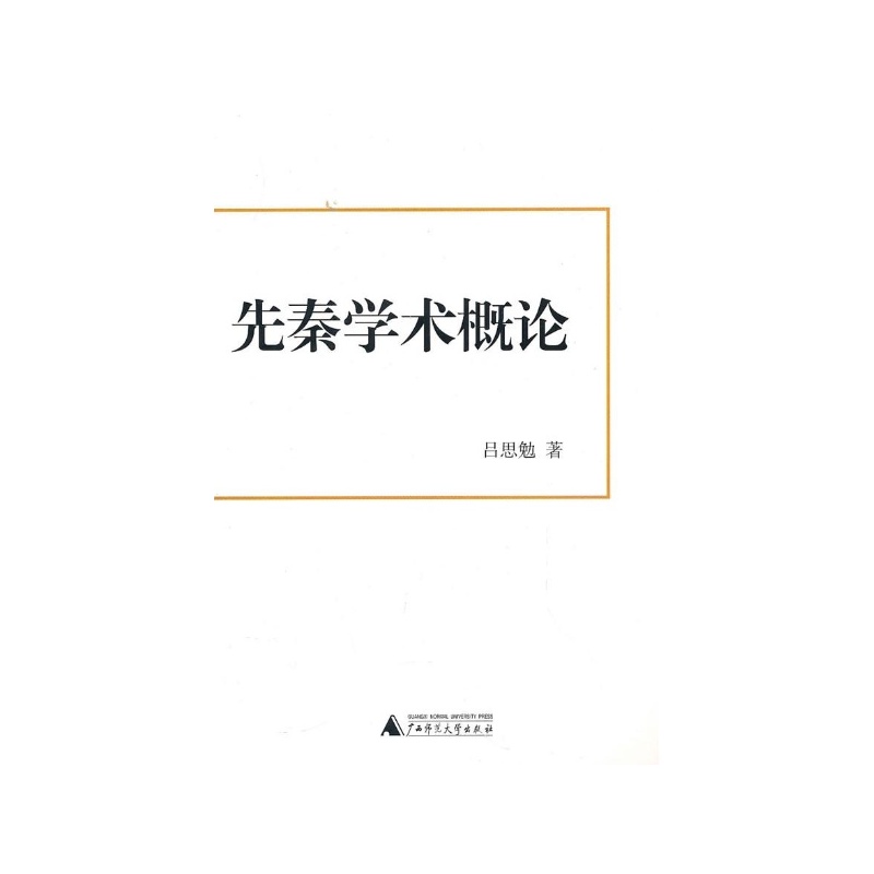 【先秦学术概论 吕思勉图片】高清图_外观图_