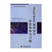 Visual Basic 程序设计实验指导与习题 (21世纪高等院校规划教材)