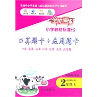 2年级上（北京师大版）全优训练小学教材标准化/口算题卡+应用题卡