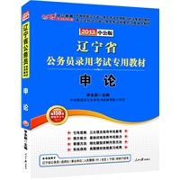 中公版2013辽宁公务员考试-申论（赠价值150元图书增值卡）