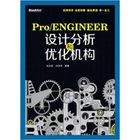 Pro/ENGINEER设计分析和优化机构（含光盘1张）