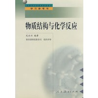 中小学教师继续教育教材 物质结构与化学反应
