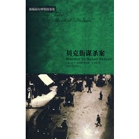 贝克街谋杀案