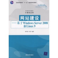网站建设——基于Windows Server 2008和Linux 9（高等学校教材·计算机应用）