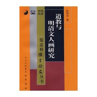 道教与明清文人画研究/儒道释博士论文丛书