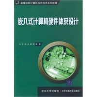 嵌入式计算机硬件体系设计（高等院校计算机应用技术系列教材）