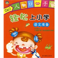 轻松上小学：语文准备