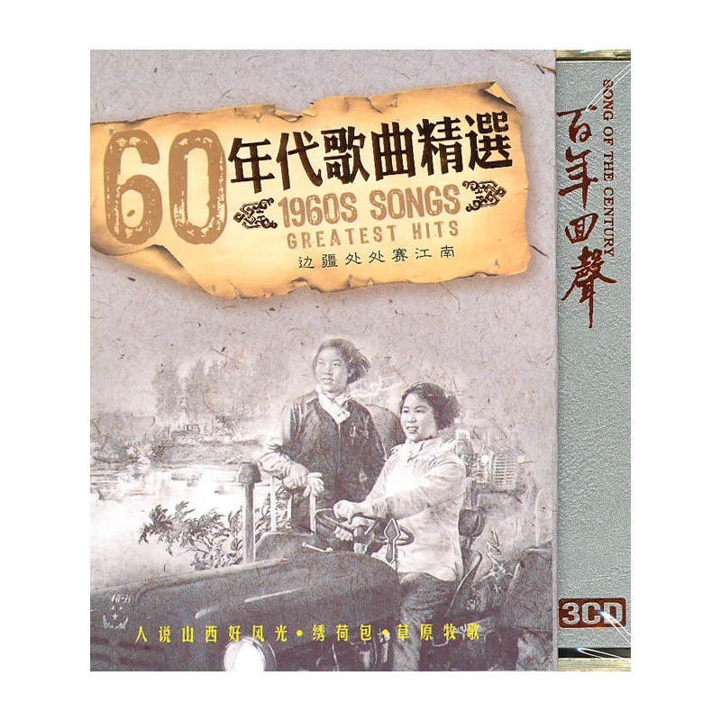60年代歌曲精选:边疆处处赛江南(3CD)价格_品