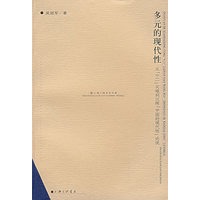 多元的现代性