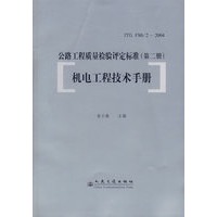 公路工程质量检验评定标准（第二册）：机电工程技术手册