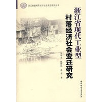 浙江省现代工业型村落经济社会变迁研究
