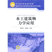 四川电力职业技术学院 国家示范高职院校建设项目成果 水工建筑物力学应用